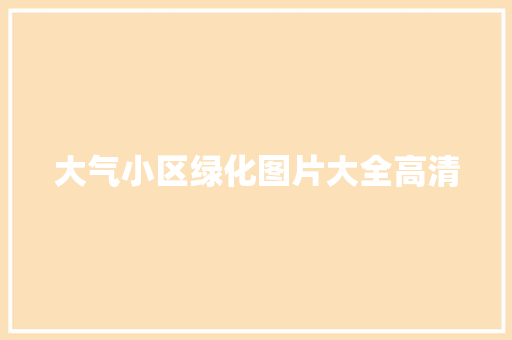 大气小区绿化图片大全高清