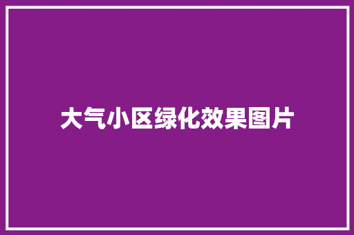大气小区绿化效果图片