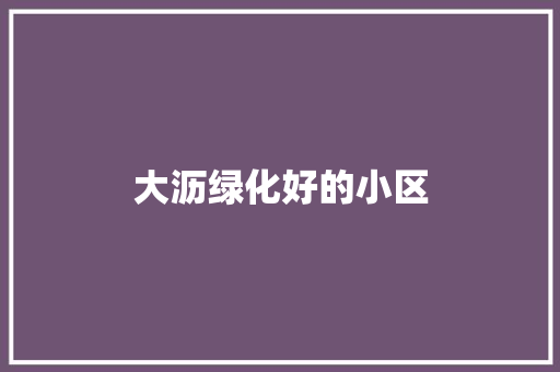 大沥绿化好的小区