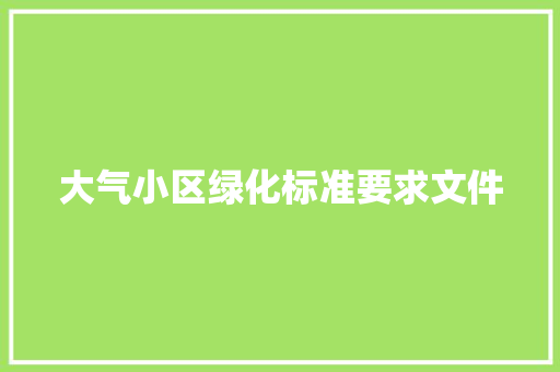大气小区绿化标准要求文件