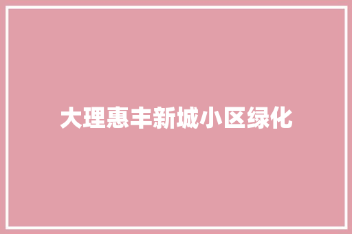 大理惠丰新城小区绿化 有机育苗