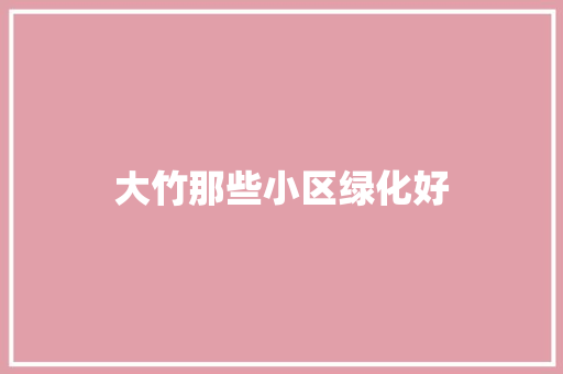 大竹那些小区绿化好