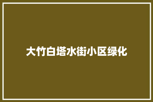 大竹白塔水街小区绿化