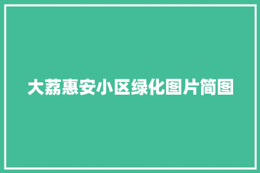 大荔惠安小区绿化图片简图 无土育苗