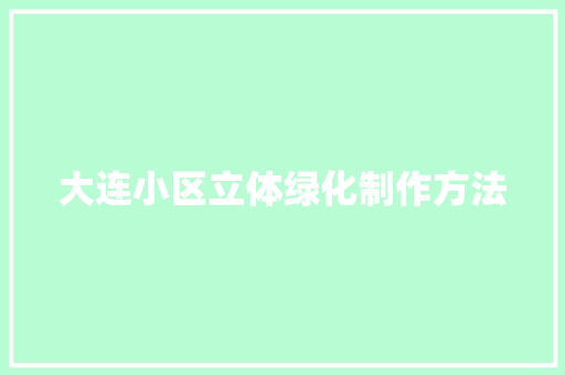 大连小区立体绿化制作方法 蔬菜育苗