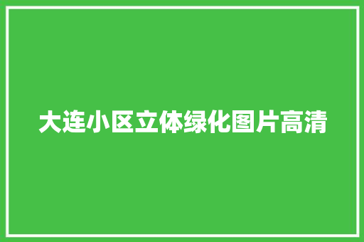 大连小区立体绿化图片高清