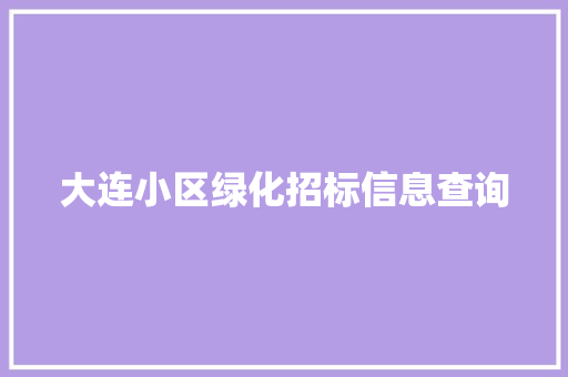 大连小区绿化招标信息查询