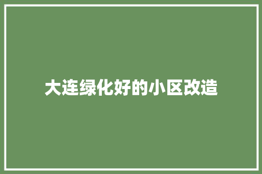 大连绿化好的小区改造