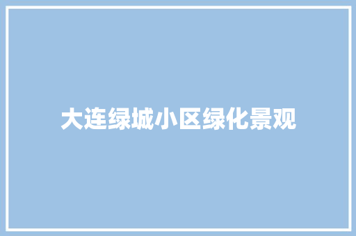 大连绿城小区绿化景观