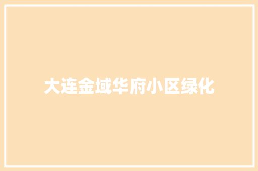 大连金域华府小区绿化