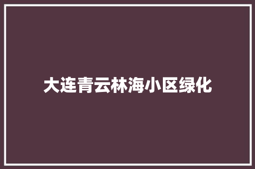大连青云林海小区绿化