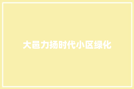 大邑力扬时代小区绿化 无土育苗