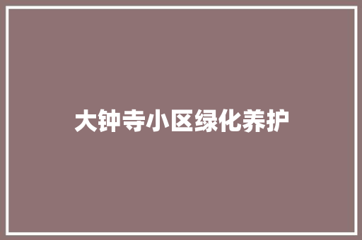 大钟寺小区绿化养护 有机育苗