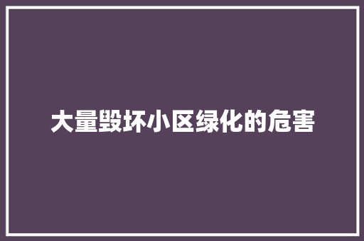 大量毁坏小区绿化的危害