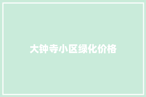大钟寺小区绿化价格