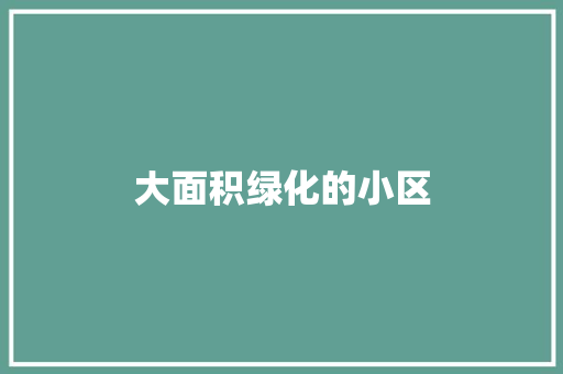 大面积绿化的小区 林木育苗