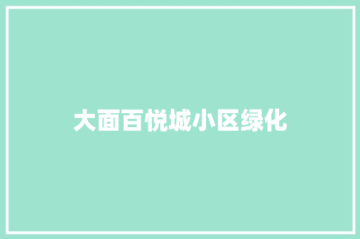 大面百悦城小区绿化