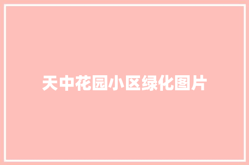 天中花园小区绿化图片