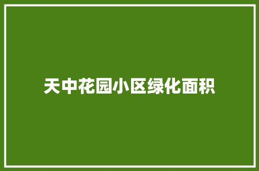 天中花园小区绿化面积