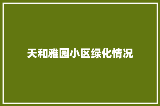 天和雅园小区绿化情况