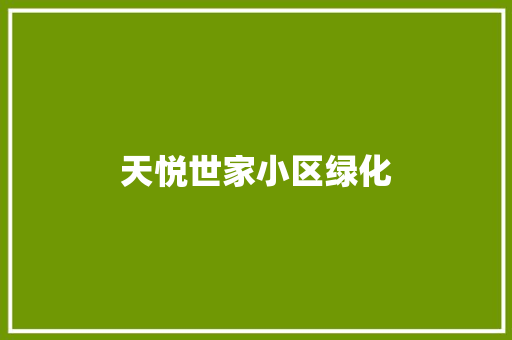 天悦世家小区绿化