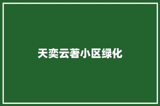 天奕云著小区绿化