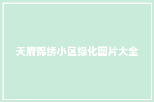 天府锦绣小区绿化图片大全 花卉育苗
