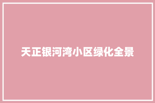 天正银河湾小区绿化全景