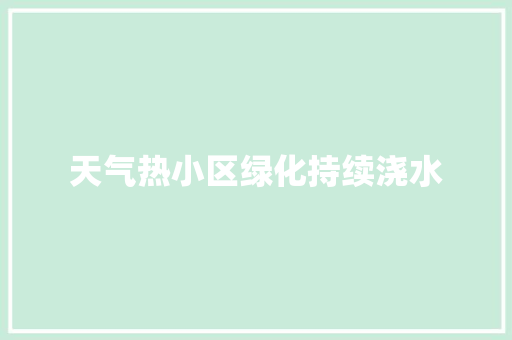 天气热小区绿化持续浇水