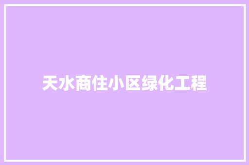 天水商住小区绿化工程