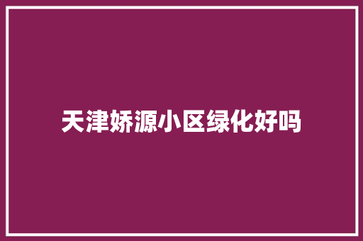 天津娇源小区绿化好吗