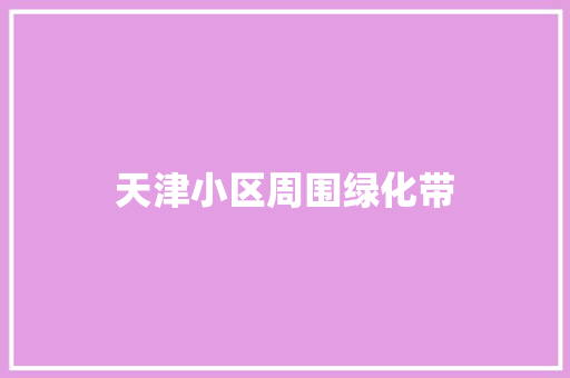 天津小区周围绿化带
