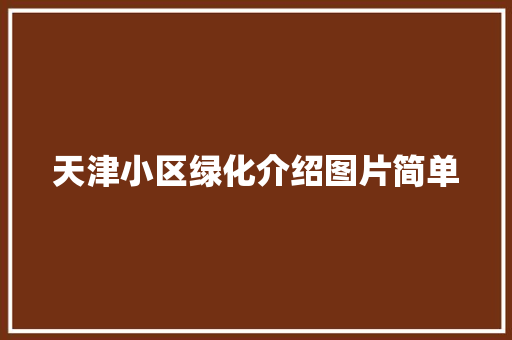 天津小区绿化介绍图片简单