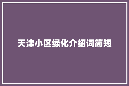 天津小区绿化介绍词简短 有机育苗