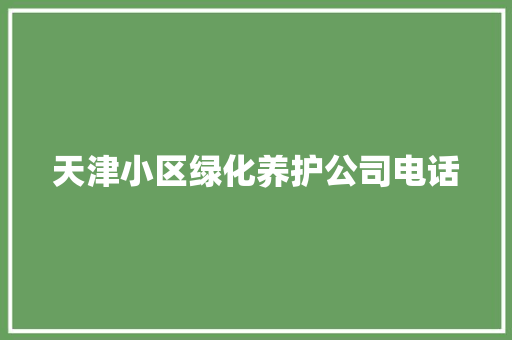 天津小区绿化养护公司电话 有机育苗