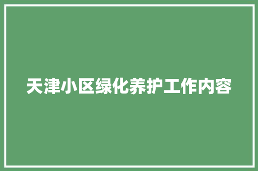 天津小区绿化养护工作内容