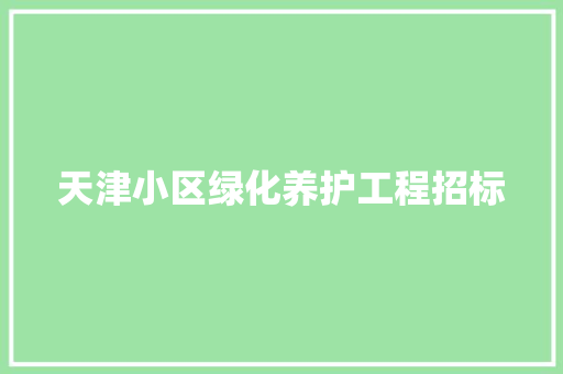 天津小区绿化养护工程招标