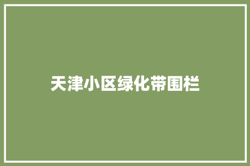 天津小区绿化带围栏
