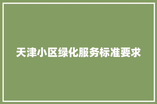 天津小区绿化服务标准要求 嫁接育苗