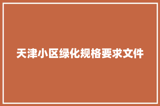 天津小区绿化规格要求文件 水果育苗