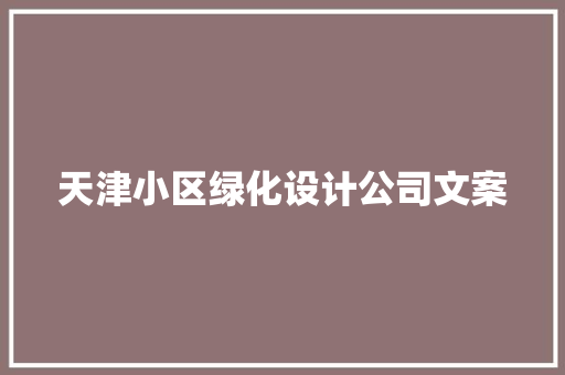 天津小区绿化设计公司文案