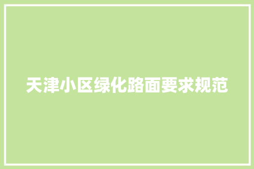 天津小区绿化路面要求规范 蔬菜育苗