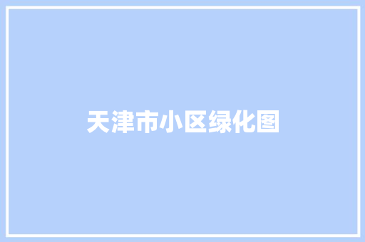 天津市小区绿化图
