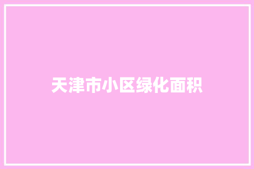天津市小区绿化面积