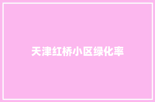 天津红桥小区绿化率