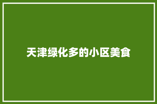 天津绿化多的小区美食