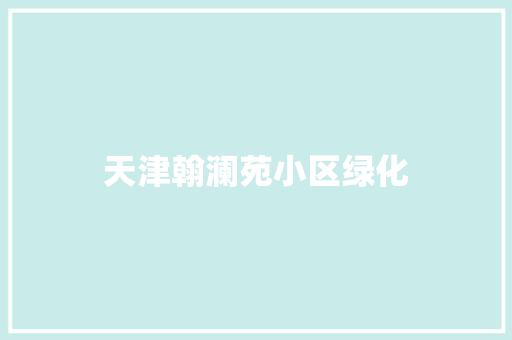 天津翰澜苑小区绿化
