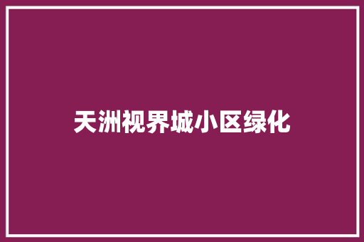 天洲视界城小区绿化