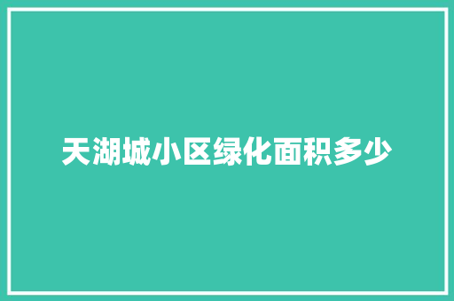 天湖城小区绿化面积多少
