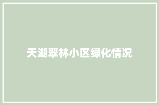 天湖翠林小区绿化情况
